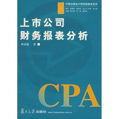 全新正版上市公司财务报表分析9787309043440复旦大学出版社