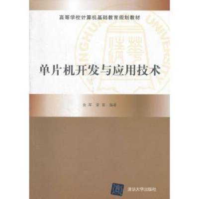 全新正版单片机开发与应用技术9787302292425清华大学出版社