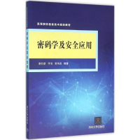 全新正版密码学及安全应用9787302400清华大学出版社