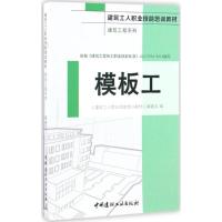 全新正版模板工9787516015322中国建材工业出版社