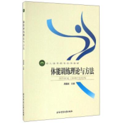 全新正版体能训练理论与方法9787564420北京体育大学出版社