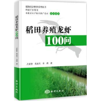 全新正版稻田养殖龙虾100问9787521000467海洋出版社