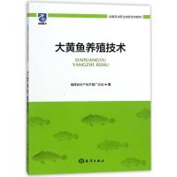 全新正版大黄鱼养殖技术9787521000283海洋出版社