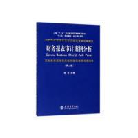 全新正版财务报表审计案例分析9787542957665立信会计出版社