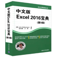 全新正版中文版Excel 2016宝典9787302444107清华大学出版社