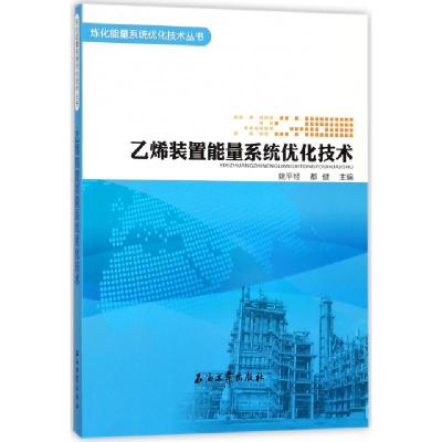 全新正版乙烯装置能量系统优化技术97875021910石油工业出版社