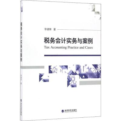 全新正版税务会计实务与案例9787514166989经济科学出版社