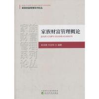 全新正版家族财富管理概论9787514188462经济科学出版社