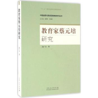 全新正版教育家蔡元培研究9787209093705山东人民出版社