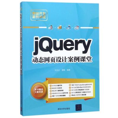 全新正版jery动态网页设计案例课堂9787302491934清华大学出版社