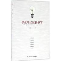 全新正版学生可以这样教育9787300025中国人民大学出版社