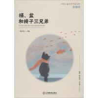 全新正版桶、盆和椅子三兄弟9787570502295江西教育出版社