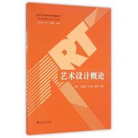 全新正版艺术设计概论9787568402446江苏大学出版社