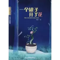 全新正版一个罐子开了花9787570502479江西教育出版社