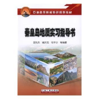 全新正版秦皇岛地质实习指导书9787518322633石油工业出版社