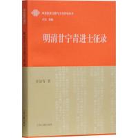 全新正版明清甘宁青进士征录9787532585007上海古籍出版社