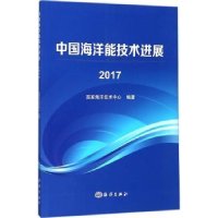 全新正版中国海洋能技术进展:20179787502799939海洋出版社