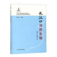 全新正版长江口浮游生物9787109248656中国农业出版社