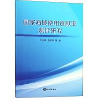 全新正版海域使用贡献率测评研究9787521001396海洋出版社