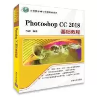 全新正版Photoshop CC 2018基础教程9787302498995清华大学出版社