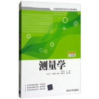 全新正版测量学9787300719清华大学出版社