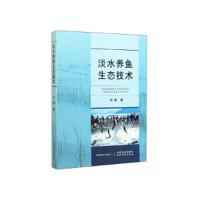 全新正版淡水养鱼生态技术9787109263185中国农业出版社