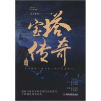 全新正版宝塔传奇9787517133018中国言实出版社