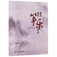 全新正版王昆普现代筝乐作品9787569019704四川大学出版社