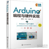 全新正版Arduino编程与硬件实现9787125062化学工业出版社