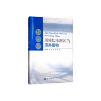 全新正版运城盐池湖区的藻类植物9787521004311海洋出版社