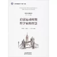 全新正版启蒙运动时期哲学家的智慧9787201156859天津人民出版社
