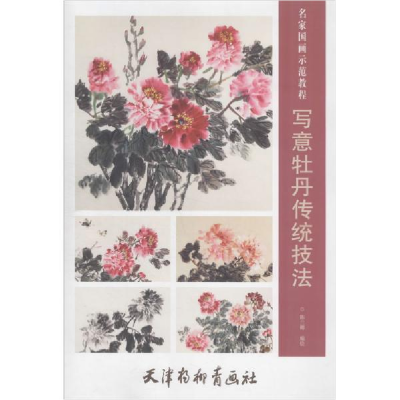 全新正版写意牡丹传统技法9787554709290天津杨柳青画社
