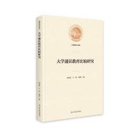 全新正版大学通识教育比较研究9787519450199光明日报出版社