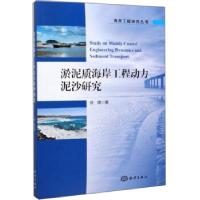 全新正版淤泥质海岸工程动力泥沙研究9787521004724海洋出版社