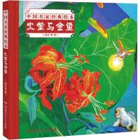 全新正版火萤与金鱼9787556251872湖南少年儿童出版社