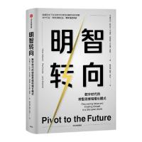 全新正版明智转向9787521710212中信出版社