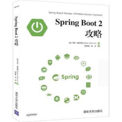 全新正版SPRING BOOT 2攻略9787302539490清华大学出版社