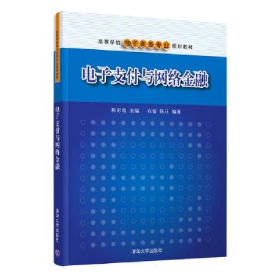 全新版支与网络金融9787302433644清华大学出版社