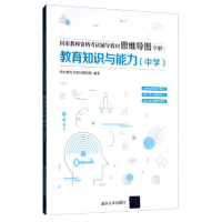 全新正版教育知识与能力:中学9787302540724清华大学出版社