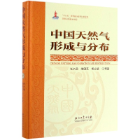 全新正版中国天然气形成与分布9787518324576石油工业出版社