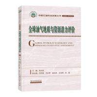 全新正版全球油气地质与资源潜力评价97875183340石油工业出版社