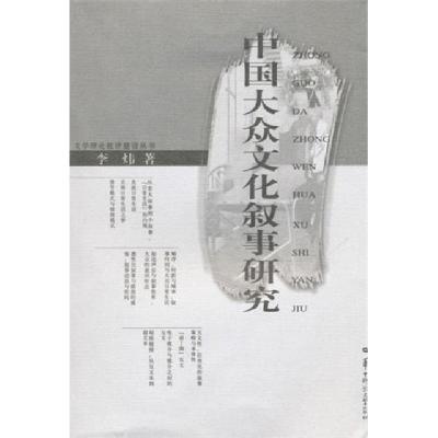 全新正版中国大众文化叙事研究9787562242611华中师范大学出版社