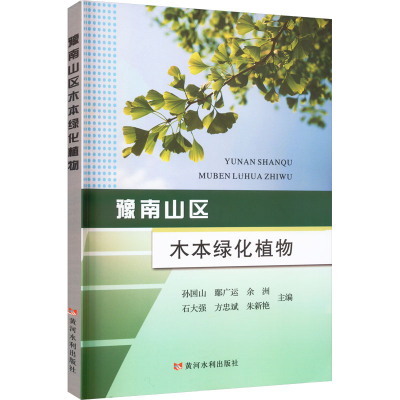 全新正版豫南山区木本绿化植物9787550933583黄河水利出版社