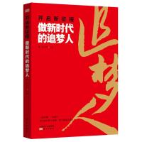 全新正版开启新征程:做新时代的追梦人9787520708128东方出版社