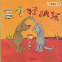 全新正版三个好朋友9787548442592哈尔滨出版社