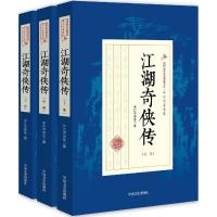 全新正版江湖奇侠传(全3册)9787503483509中国文史出版社