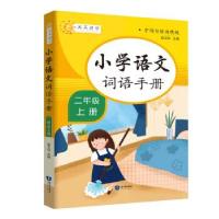 全新正版小学语文词语手册二年级上册9787521501650知识出版社