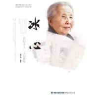 全新正版冰心——世纪老人文坛祖母9787211087327福建人民出版社