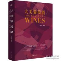 全新正版大美葡萄酒(精)9787520724142东方出版社