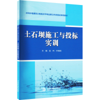 全新正版土石坝施工与投标实训9787522608198中国水利水电出版社